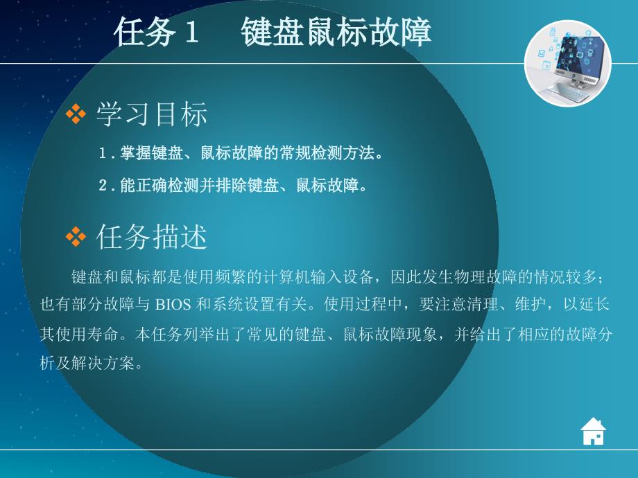 劳动社《计算机系统故障诊断与维修》-A06-25375项目三　外部设备故障_第4页