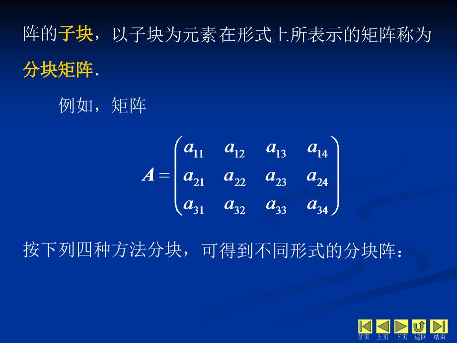 线性代数 教学课件 ppt 作者 侯亚君 1_第2章 矩阵 2.4 分块矩阵_第2页