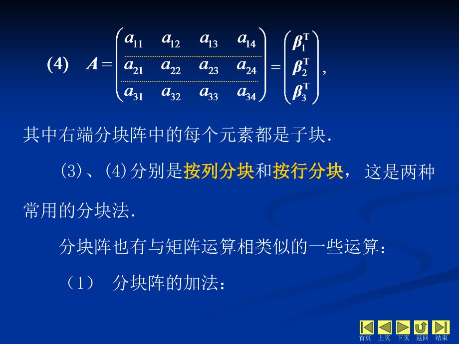 线性代数 教学课件 ppt 作者 侯亚君 1_第2章 矩阵 2.4 分块矩阵_第4页