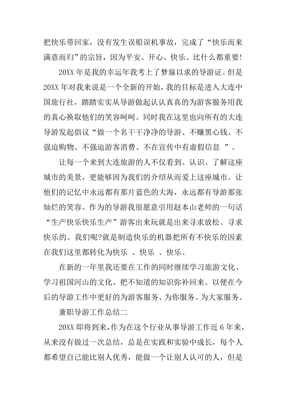 20xx兼职导游工作总结_第3页