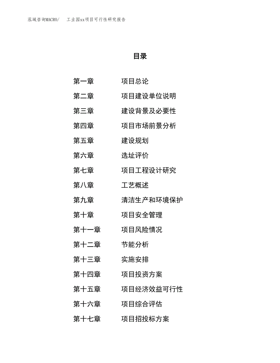 (投资18186.34万元，83亩）工业园xx项目可行性研究报告_第1页