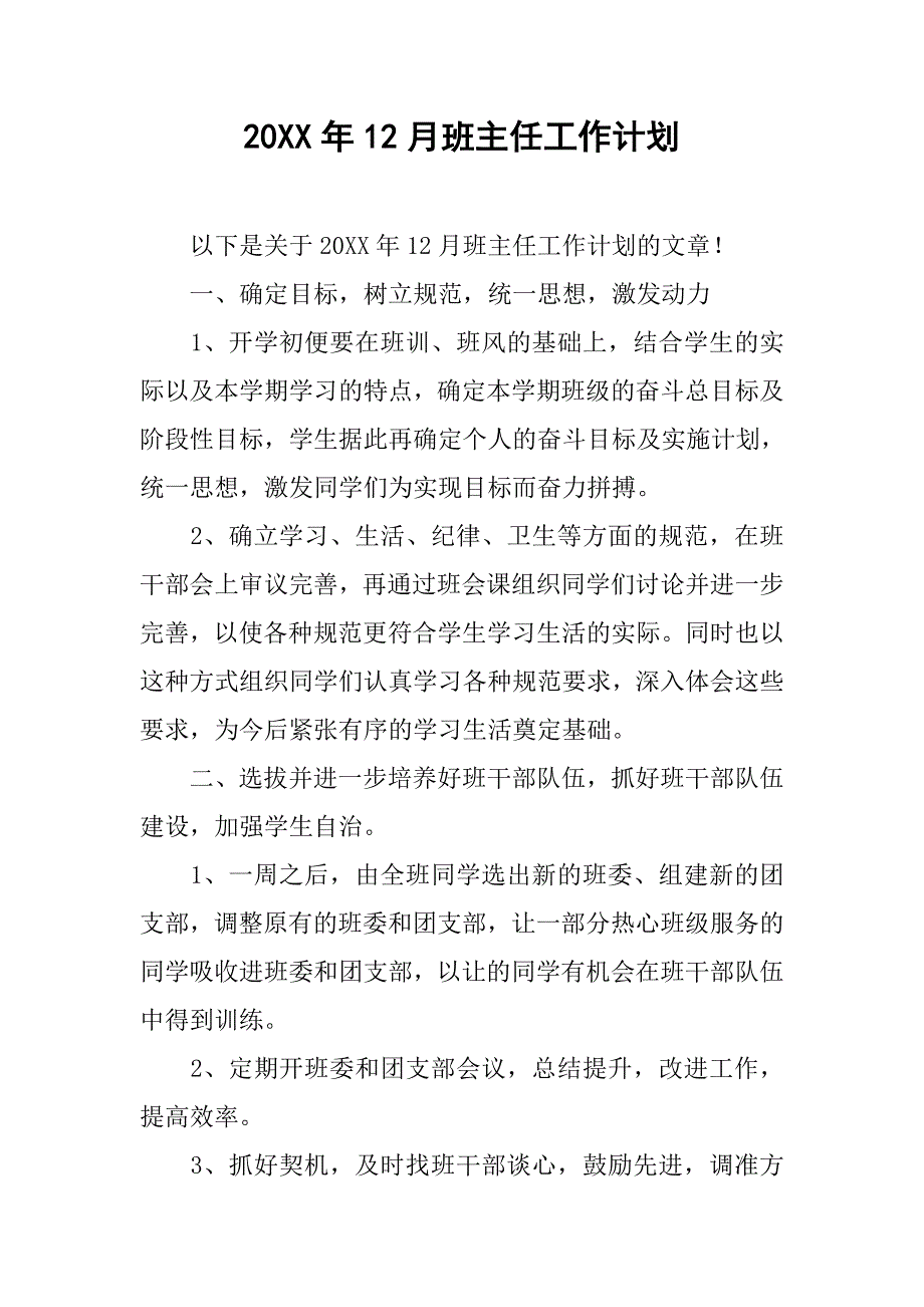 20xx年12月班主任工作计划_第1页