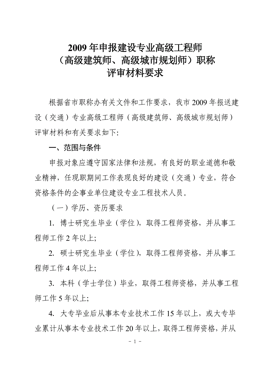 2009年申报建设专业高级工程师_第1页