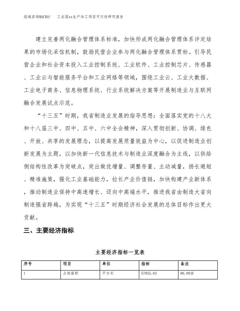 (投资20569.93万元，87亩）工业园xx生产加工项目可行性研究报告_第5页