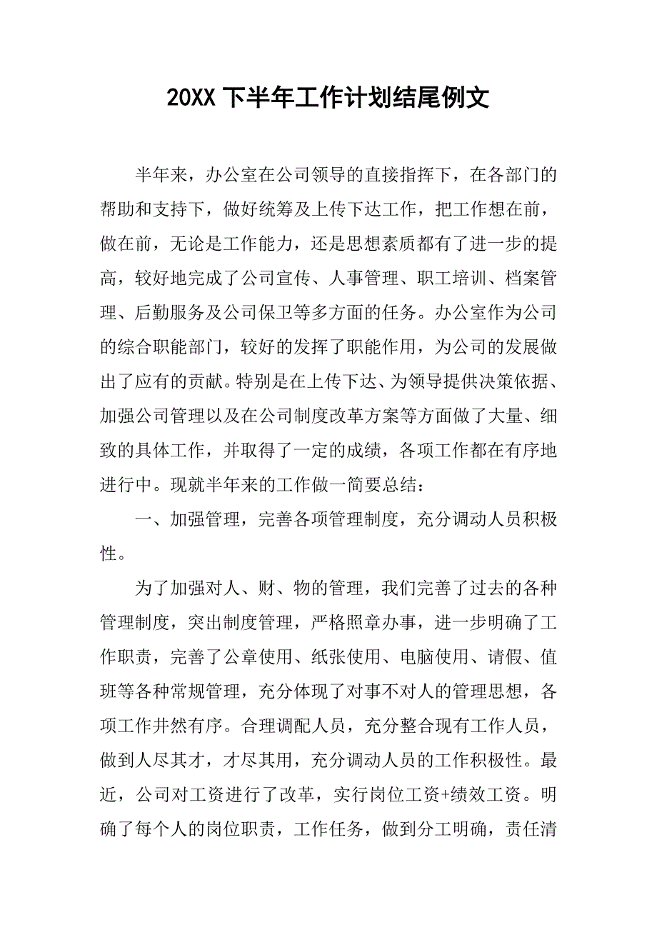 20xx下半年工作计划结尾例文_第1页