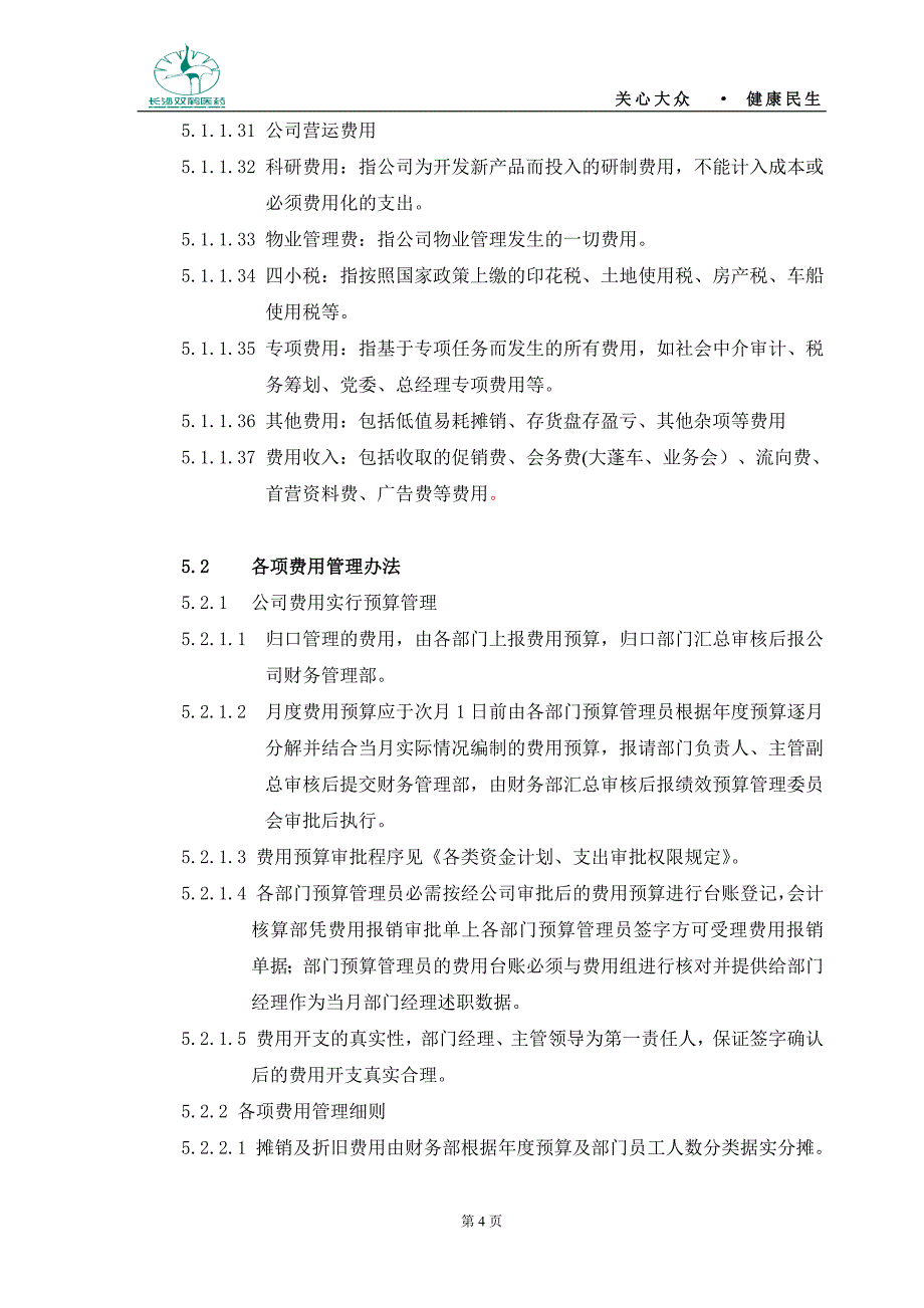 费用管理办法(525)(最新整理by阿拉蕾)_第4页
