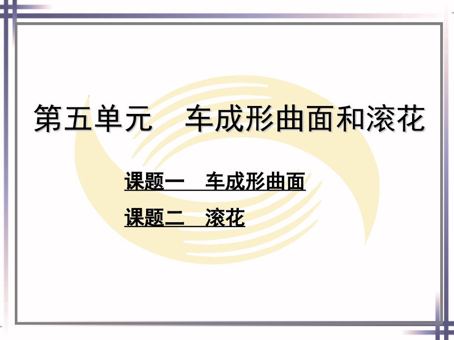 劳动社《车工工艺与技能训练（第二版）》-A02-1854第五单元_第1页