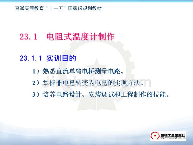 电路分析实训教程 教学课件 ppt 作者 张恩沛 第23章  综合性实训 _第3页