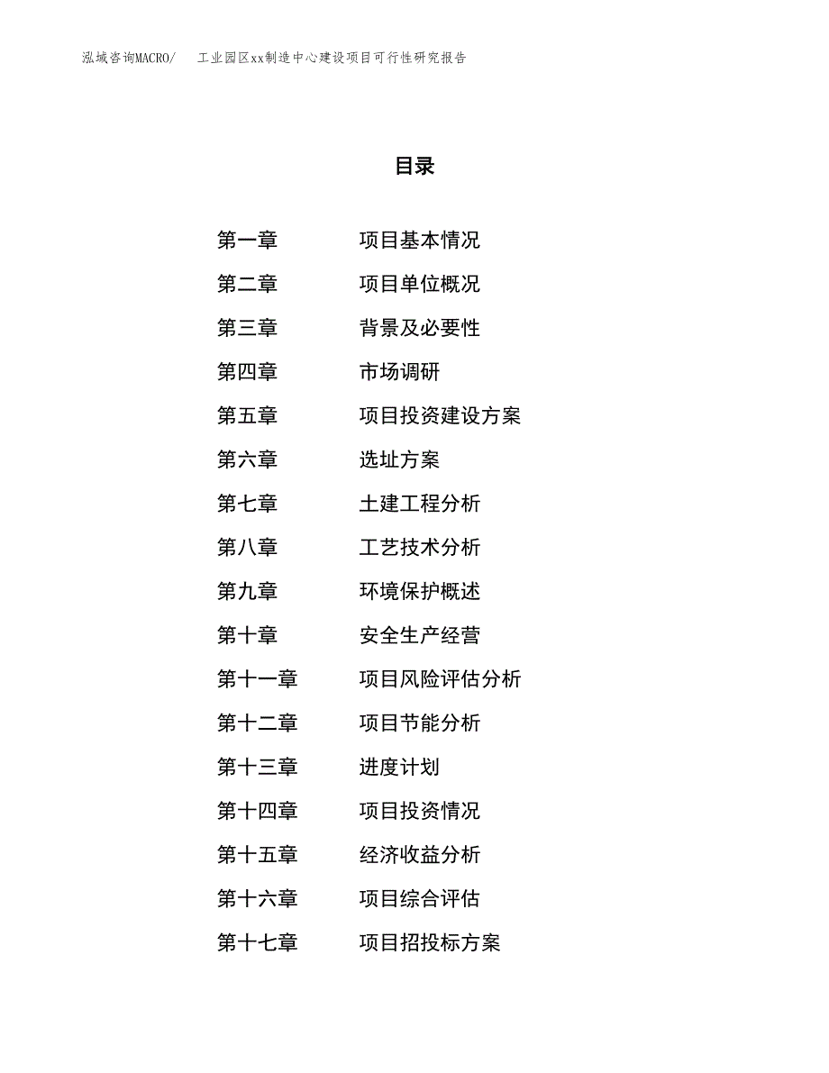 (投资19708.73万元，87亩）工业园区xxx制造中心建设项目可行性研究报告_第1页