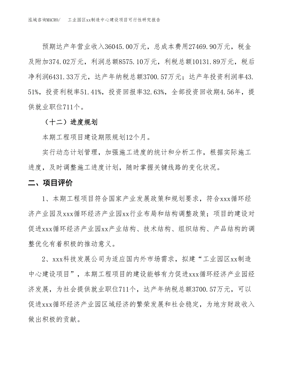 (投资19708.73万元，87亩）工业园区xxx制造中心建设项目可行性研究报告_第4页