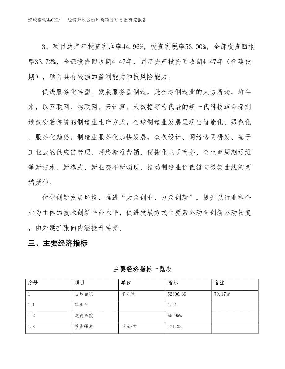 (投资19251.04万元，79亩）经济开发区xx制造项目可行性研究报告_第5页