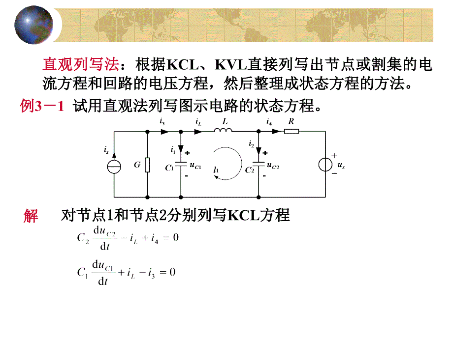 网络分析与综合 俎云霄3－2 简单网络状态方程的直观列写法_第2页