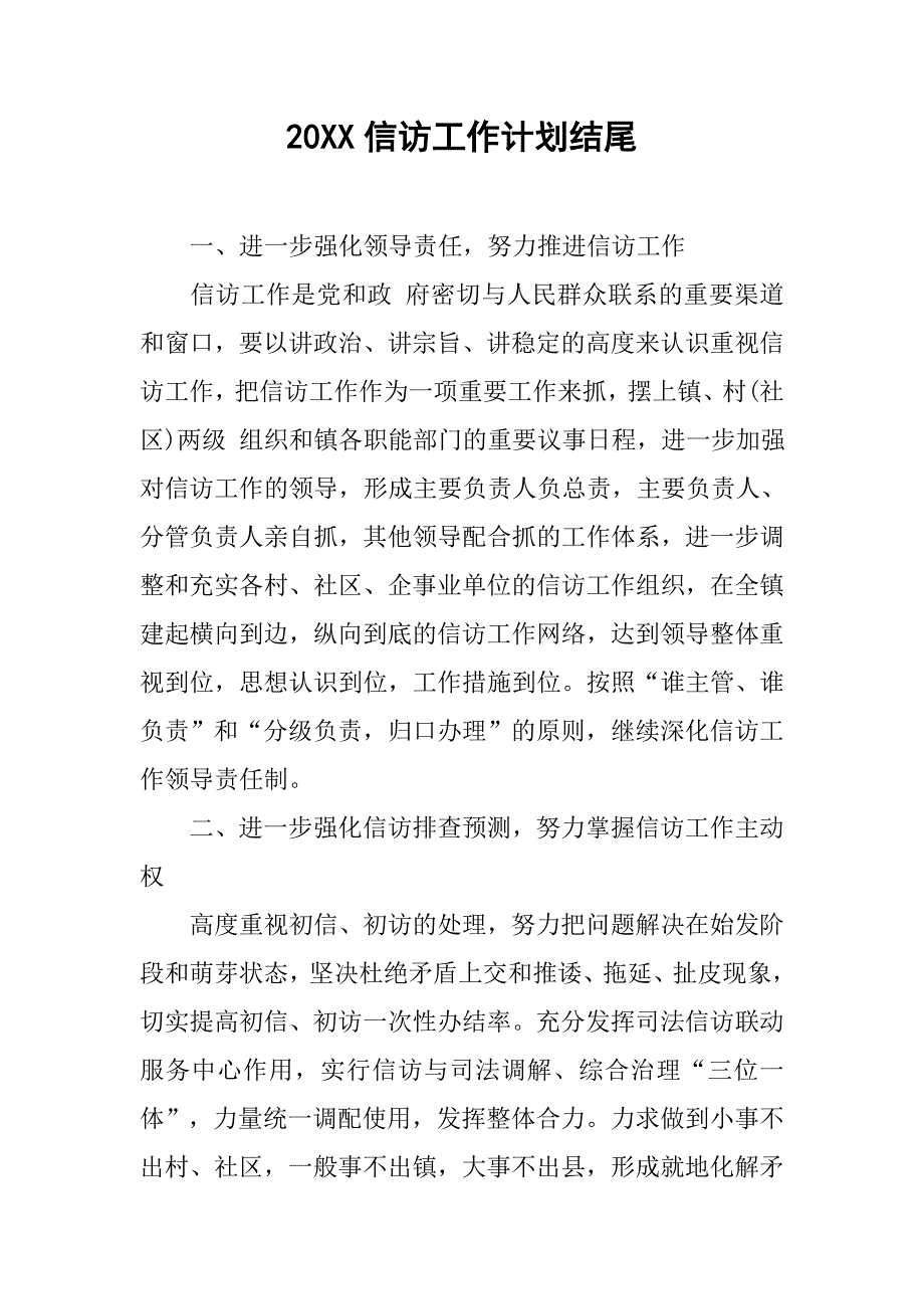 20xx信访工作计划结尾_第1页