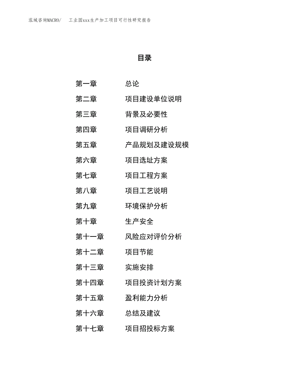 (投资17490.05万元，64亩）工业园xx生产加工项目可行性研究报告_第1页