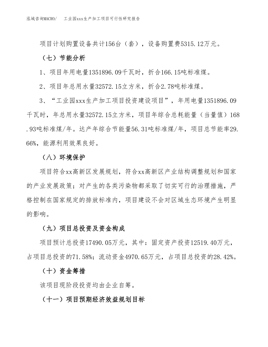 (投资17490.05万元，64亩）工业园xx生产加工项目可行性研究报告_第3页