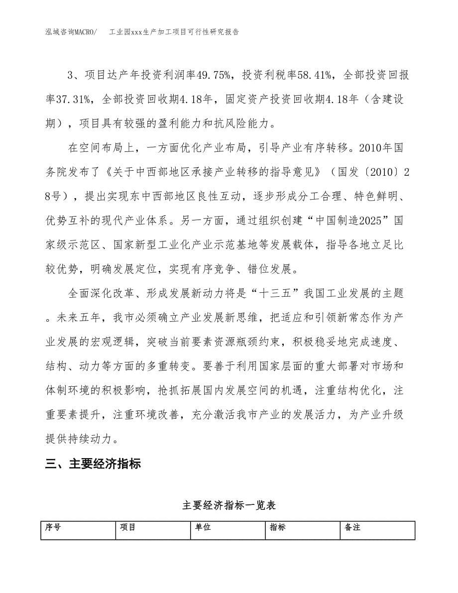 (投资17490.05万元，64亩）工业园xx生产加工项目可行性研究报告_第5页