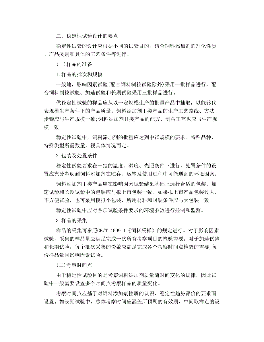 饲料添加剂 稳定性试验 指南 试行_第2页