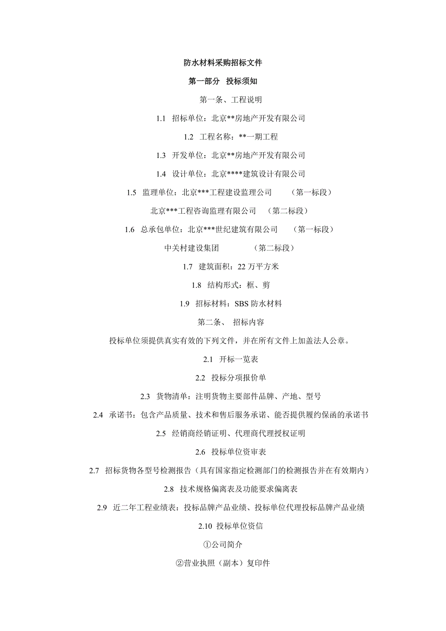 防水材料采购招标文件6330154152(最新整理by阿拉蕾)_第1页