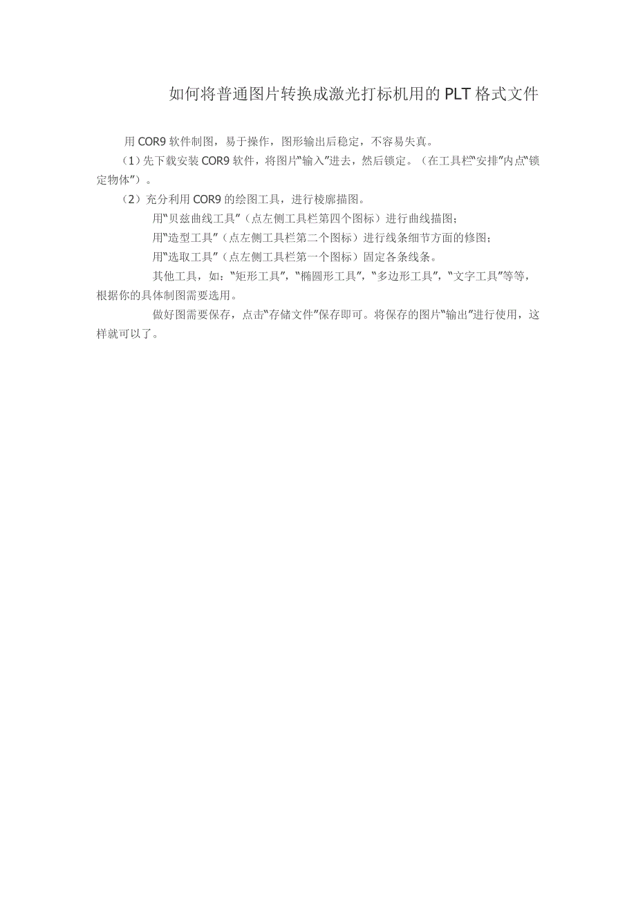 如何将普通图片转换成激光打标机用的plt格式文件_第1页