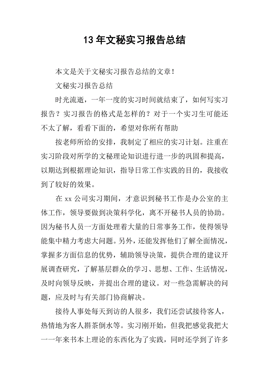 13年文秘实习报告总结_第1页