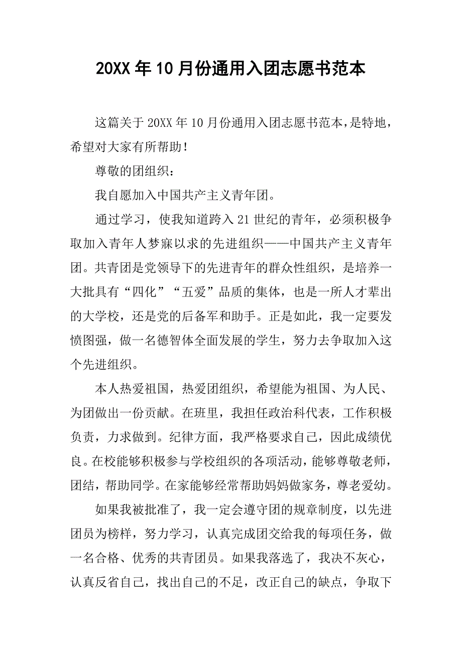 20xx年10月份通用入团志愿书范本_第1页