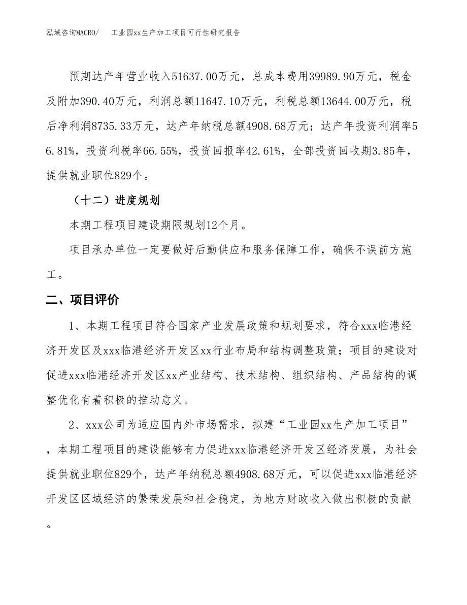 (投资20501.74万元，74亩）工业园xx生产加工项目可行性研究报告_第4页