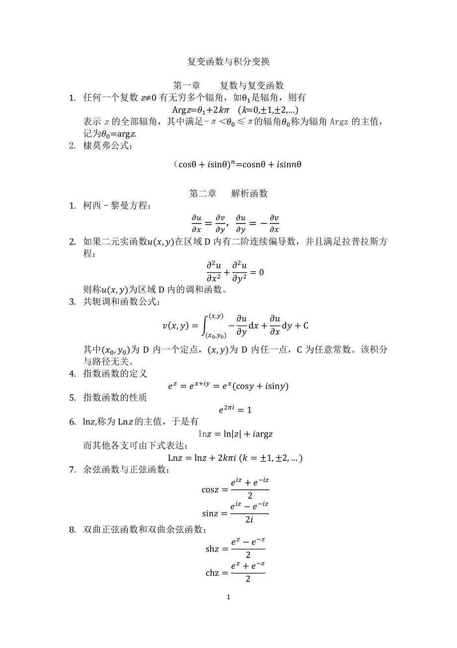 复变函数与积分变换公式笔记_第1页