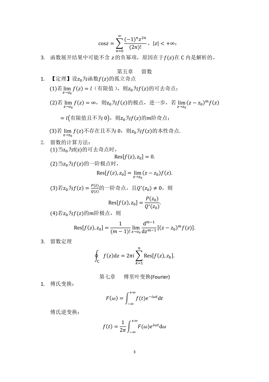 复变函数与积分变换公式笔记_第3页
