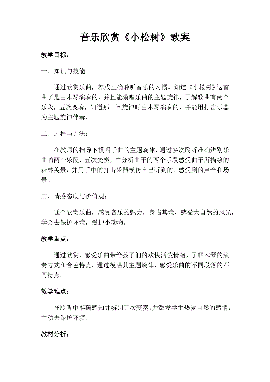 小松树教案、反思、说课稿刘晚霞_第1页