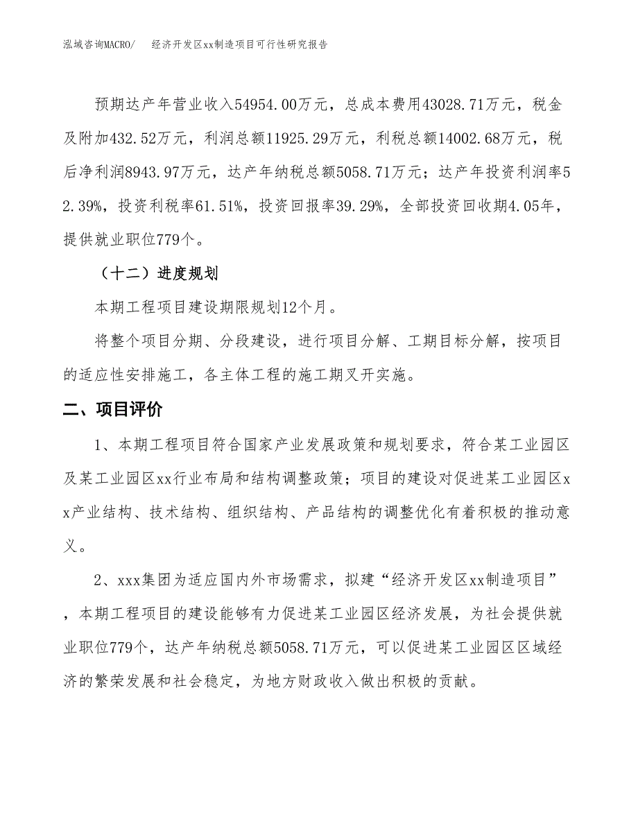 (投资22764.06万元，88亩）经济开发区xxx制造项目可行性研究报告_第4页