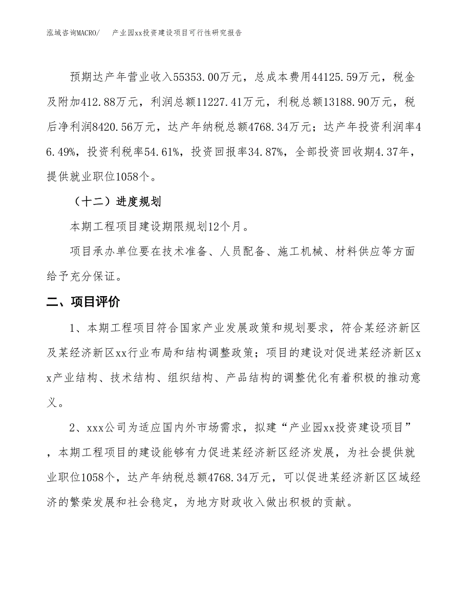 (投资24151.07万元，85亩）产业园xx投资建设项目可行性研究报告_第4页