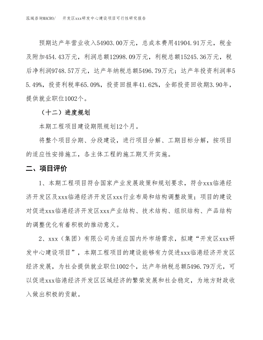 (投资23422.94万元，90亩）开发区xx研发中心建设项目可行性研究报告_第4页