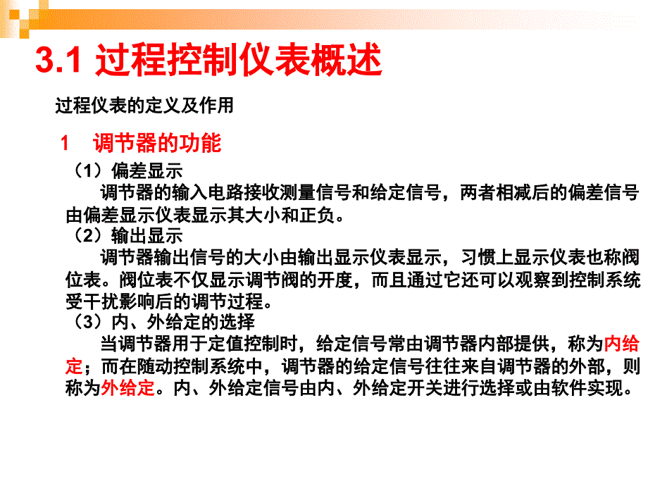 过程控制与自动化仪表第3版 杨延西 潘永湘 赵跃第3章_过程控制仪表（上）_第4页