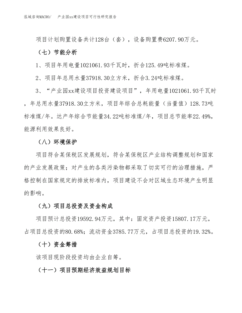 (投资19592.94万元，85亩）产业园xx建设项目可行性研究报告_第3页