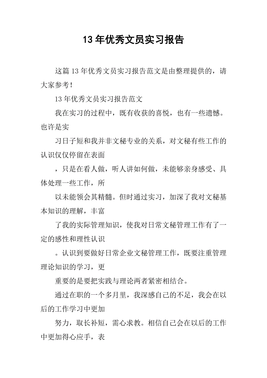 13年优秀文员实习报告_第1页