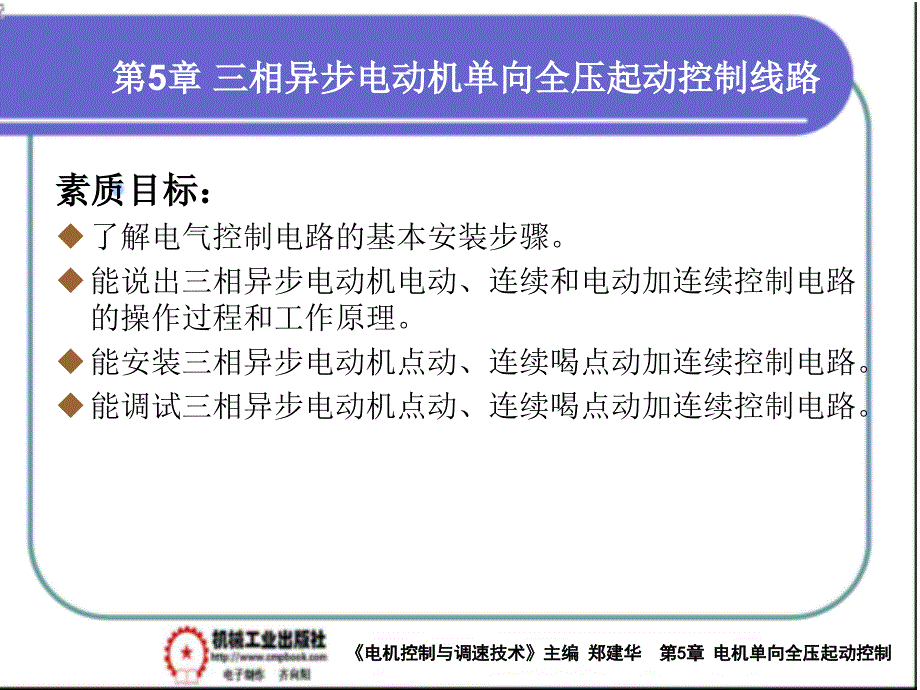 电气控制与调速技术 教学课件 ppt 作者 郑建华第5章单向全压起动控制线路PPT 5-1_第1页