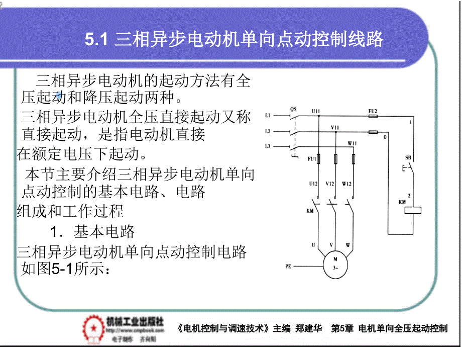 电气控制与调速技术 教学课件 ppt 作者 郑建华第5章单向全压起动控制线路PPT 5-1_第2页