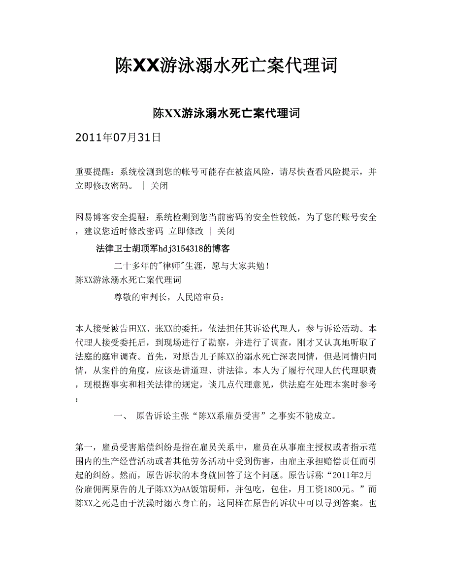 陈xx游泳溺水死亡案代理词_第1页