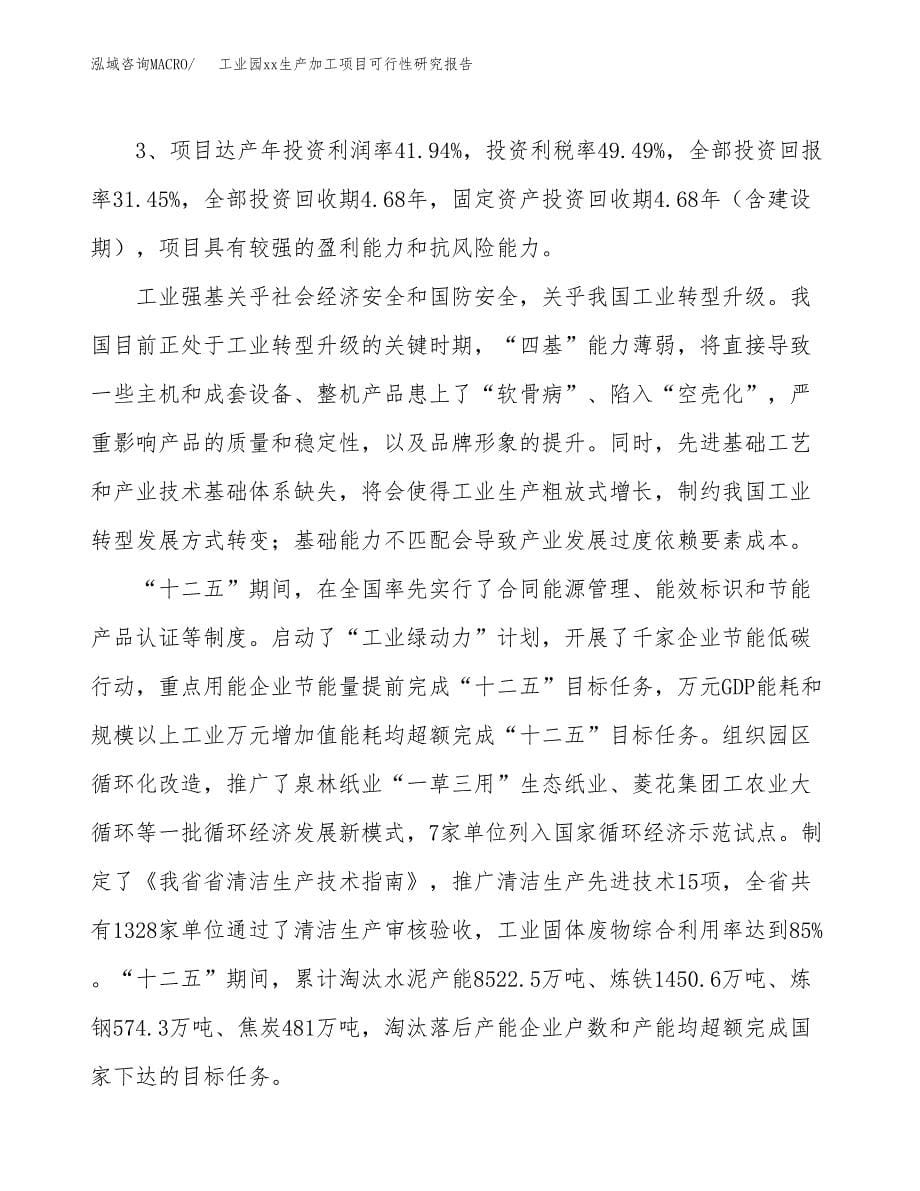 (投资20065.43万元，81亩）工业园xxx生产加工项目可行性研究报告_第5页