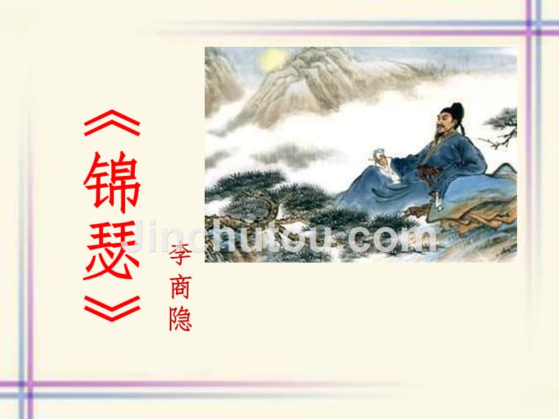 高中古诗《锦瑟》李商隐_第1页