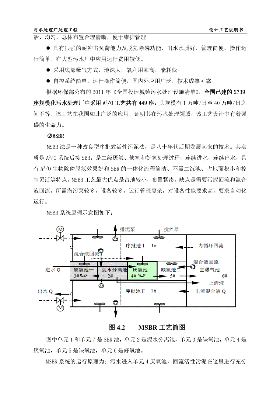 污水处理厂工艺设计(a2o msbr工艺)_第3页