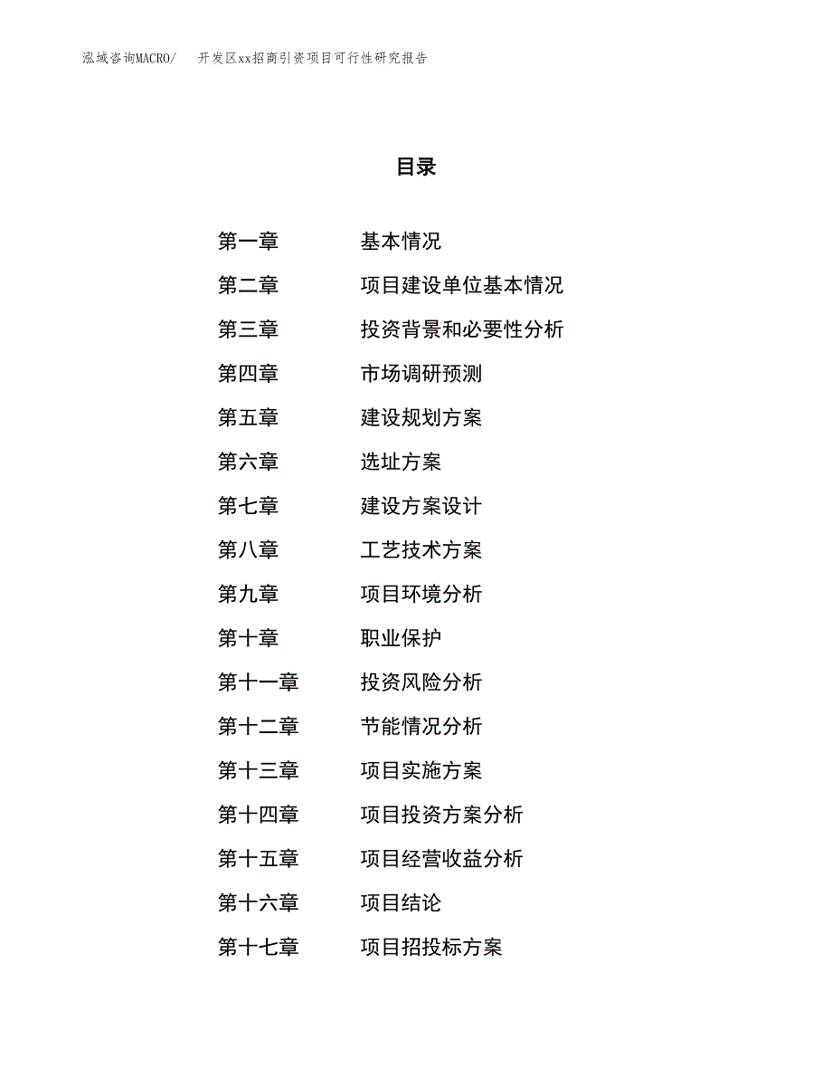 (投资19683.60万元，71亩）开发区xxx招商引资项目可行性研究报告_第1页