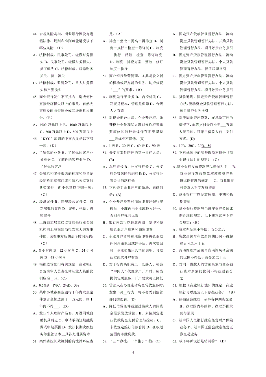 上海银行业员工案防新规知识竞赛标准答案(上海市银行业同业公会)_第4页