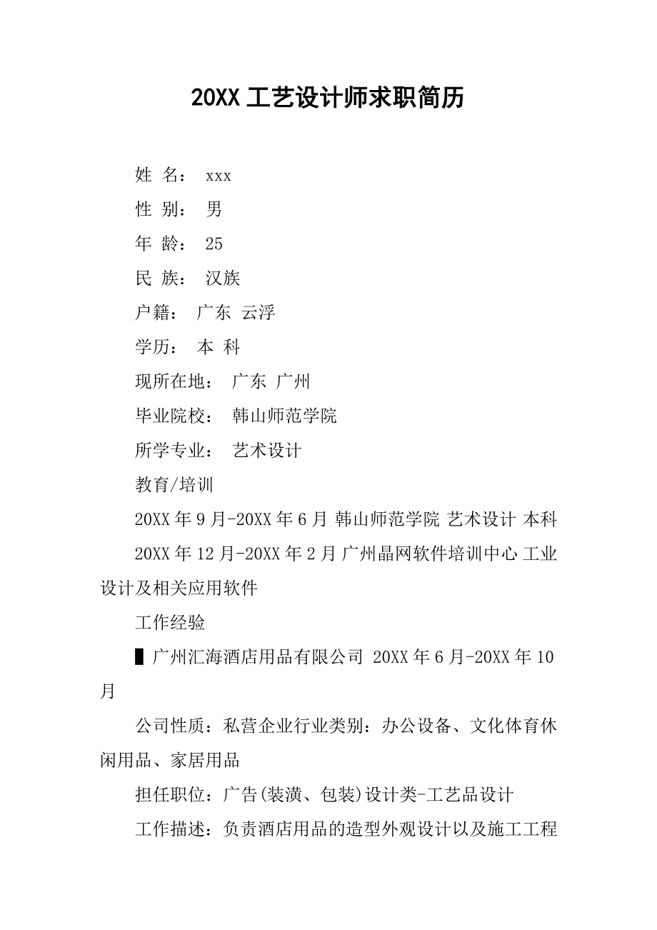 20xx工艺设计师求职简历_第1页