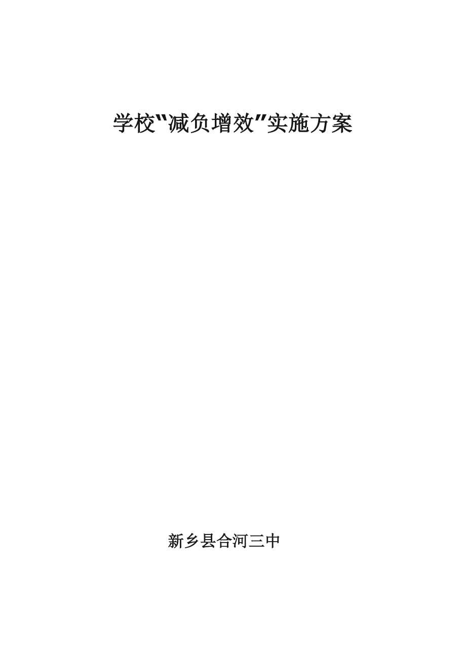 学校“减负增效”实施方案_第5页