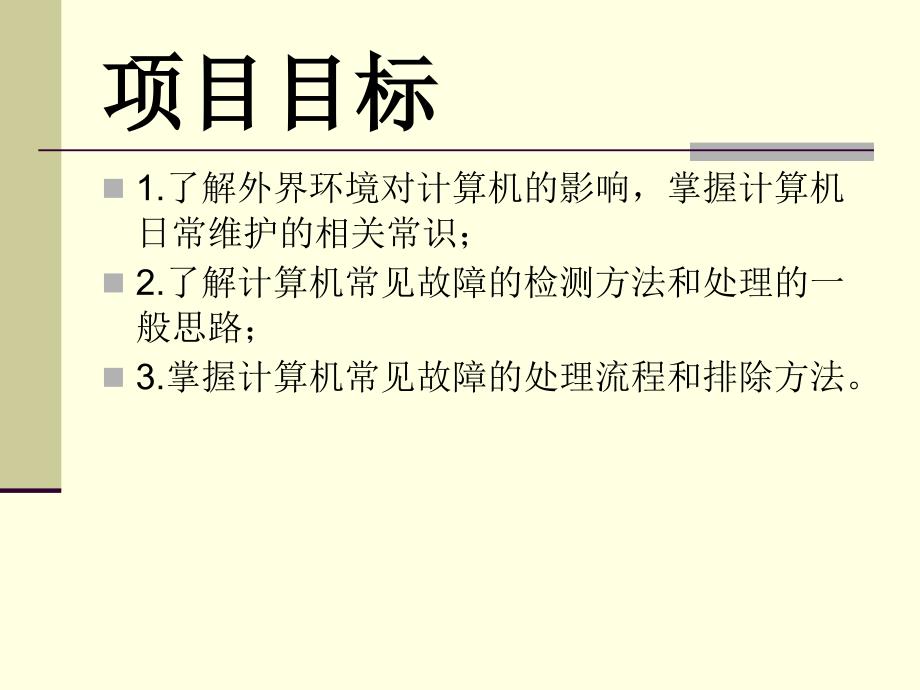 计算机组装与维护 高职 计算机项目8_第2页