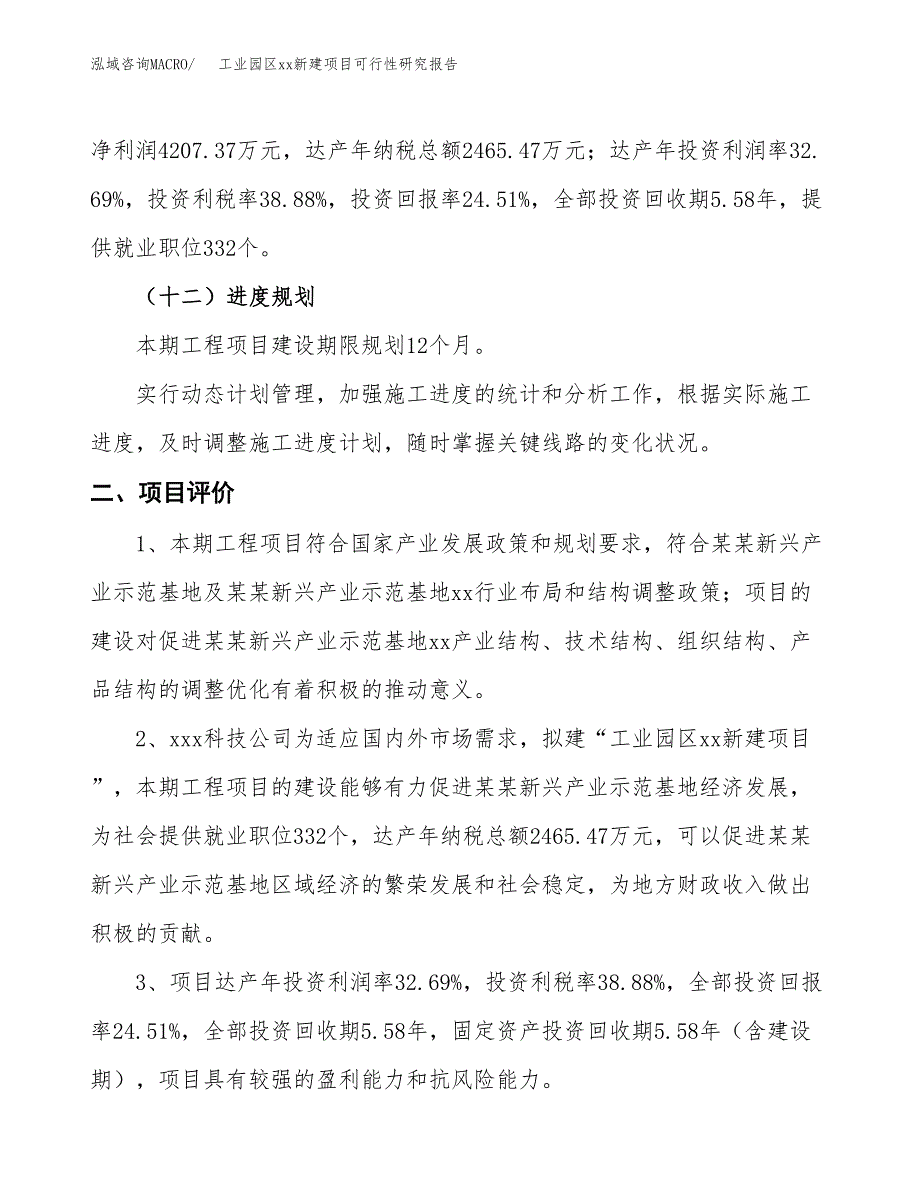 (投资17162.45万元，74亩）工业园区xx新建项目可行性研究报告_第4页