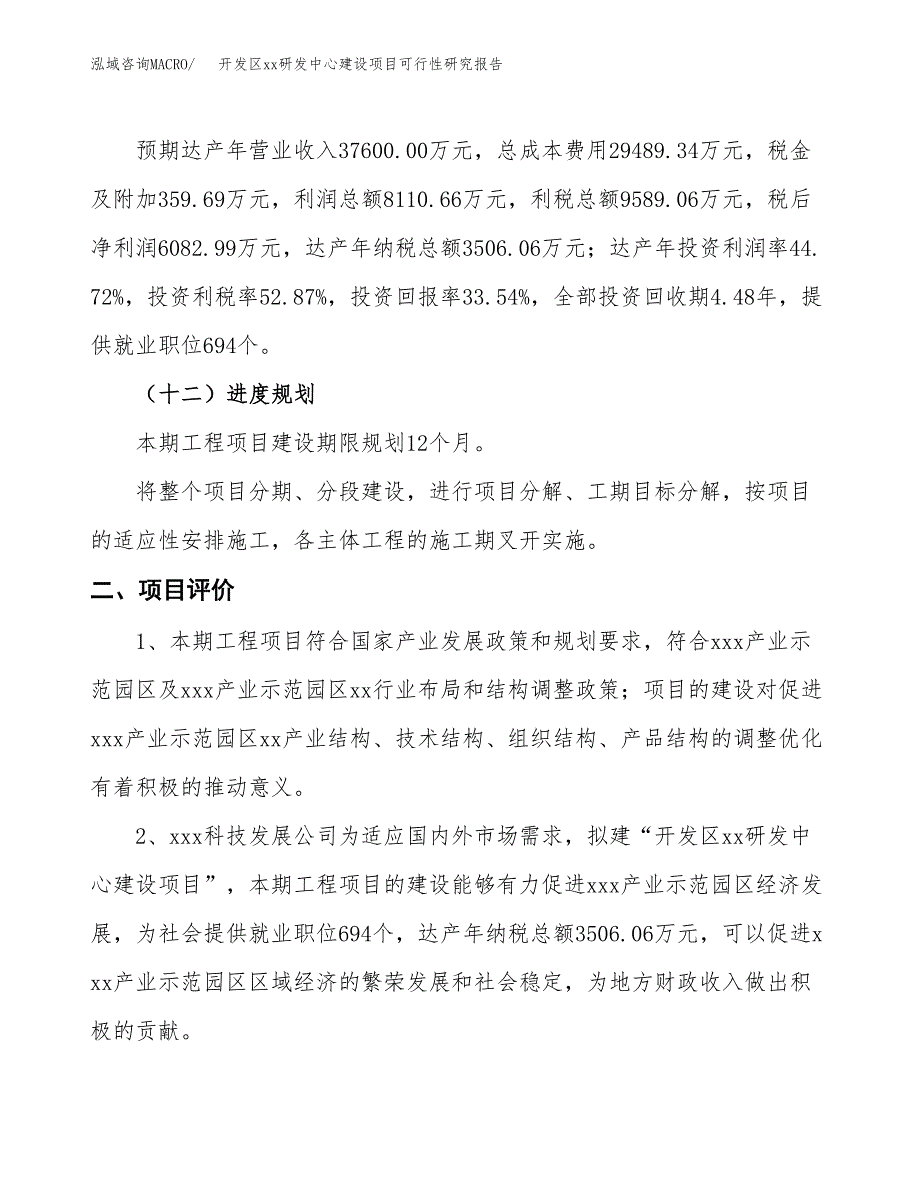 (投资18138.48万元，85亩）开发区xxx研发中心建设项目可行性研究报告_第4页