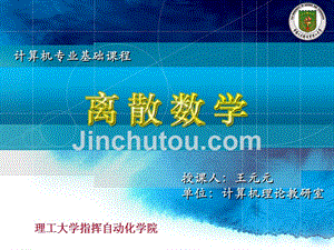 离散数学 第2版 教学课件 ppt 作者 王元元 离散第27讲 关系的特性