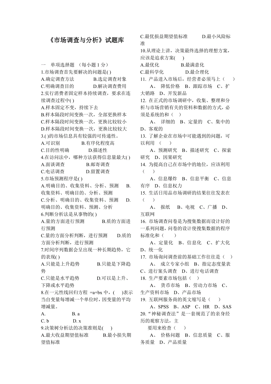 市场调查与分析题库_第1页